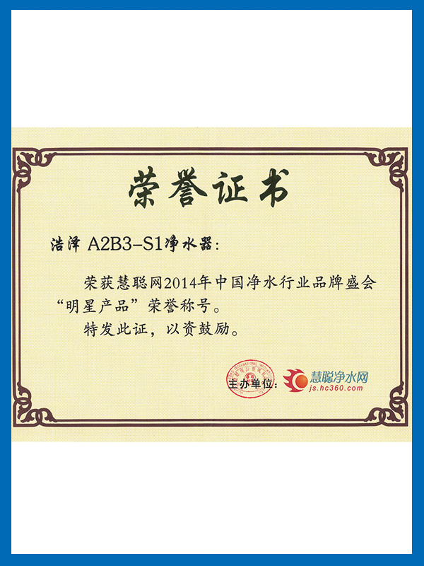 明星產品榮譽證書