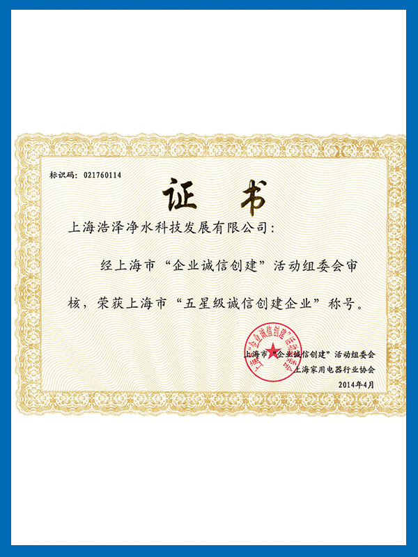 誠(chéng)信創(chuàng)建企業(yè)證書(shū)