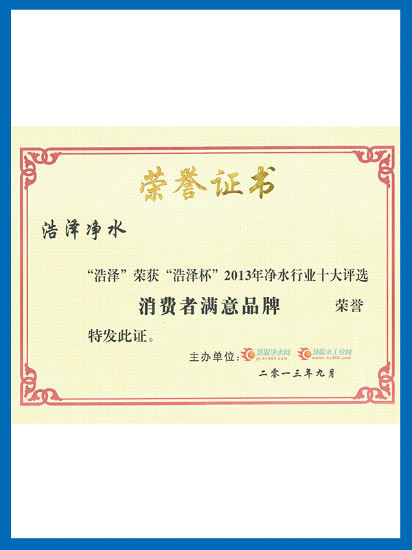 消費者滿意品牌證書