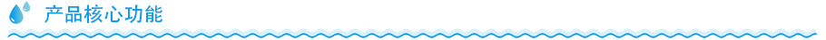 商用凈水器產品核心功能 商用凈水器產品核心功能