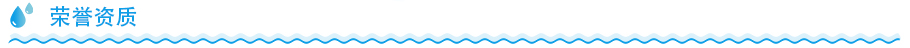 商用凈水器榮譽資質 商用凈水器榮譽資質