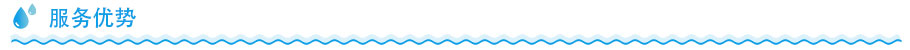 廚下水芯片服務(wù)優(yōu)勢(shì)