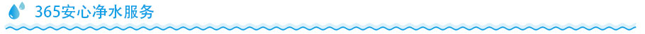 廚下水芯片凈水服務(wù)