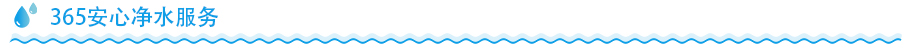 家用凈水器凈水服務 家用凈水器凈水服務